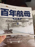 話說中國海洋軍事系列三部曲 百年航母+規(guī)范海洋+走向深藍(lán) 張召忠進擊的局座軍事歷史圖書籍政治技術(shù)謀略戰(zhàn)略戰(zhàn)術(shù)戰(zhàn)役 百年航母（上下冊）張召忠 曬單實拍圖