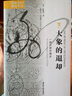 中國研究·大象的退卻：一部中國環(huán)境史 曬單實(shí)拍圖