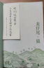龍仔尾·貓：見(jiàn)山見(jiàn)海見(jiàn)自己  【贈精美手繪海報、蔣勛書(shū)法書(shū)簽】 曬單實(shí)拍圖