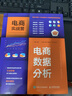 【現(xiàn)貨 速發(fā)】電商實戰(zhàn)營 電商數(shù)據(jù)分析 天貓電商運營書籍網(wǎng)店運營電子商務(wù)教材電商運營從入門到精通 曬單實拍圖