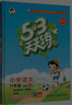 2024秋季 53天天練六年級上冊語(yǔ)文RJ人教版 小學(xué)教輔練習冊同步教材基礎訓練 曬單實(shí)拍圖