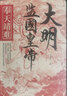 宋朝往事人物篇+事件篇 大宋朝 中國歷史人物傳記  王安石傳 趙普傳 包拯傳 狄青傳 陸游傳 文天祥傳 岳飛傳 沈括傳 寇準傳 范仲淹傳 趙匡胤傳 中國歷史 歷史小說(shuō) 凜然正氣盈天地：文天祥 曬單實(shí)拍圖