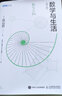 數(shù)學(xué)與生活2 要領(lǐng)與方法 數(shù)學(xué)要點學(xué)習(xí)教學(xué)方法 數(shù)學(xué)學(xué)科入門科普書 日本遠山啟數(shù)學(xué)教育改革反思之作 曬單實拍圖