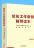 習近平總書(shū)記關(guān)于加強和改進(jìn)人民信訪(fǎng)工作的重要思想學(xué)習讀本 2025年新版 國家信訪(fǎng)局 著(zhù) 人民出版社 推進(jìn)信訪(fǎng)工作法治化 信訪(fǎng)工作法治化學(xué)習讀本 重要思想學(xué)習讀本（單本） 曬單實(shí)拍圖