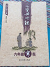 點亮大語文文庫：文學必修課（六年級寒假） 曬單實拍圖
