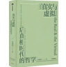 金觀濤著作系列 真實與虛擬 消失的真實 后真相時代的哲學(xué) 現(xiàn)代社會的思想困境 中國思想史十講 真實與虛擬：后真相時代的哲學(xué) 曬單實拍圖