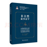 當代西方敘事學(xué)前沿理論的翻譯與研究，當代西方敘事學(xué)前沿理論譯叢：非自然敘事詩(shī)學(xué) 曬單實(shí)拍圖