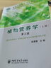 植物營養(yǎng)學（上冊）第2版 曬單實拍圖