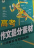 高考作文提分素材分類(lèi)解析與靈活運用 曬單實(shí)拍圖