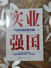 實(shí)業(yè)強(qiáng)國(guó) 中國(guó)制造自強(qiáng)之路 觀察者網(wǎng) 科工力量欄目組 著 23個(gè)核心產(chǎn)業(yè)的故事 既包括糧食 石油這樣的基礎(chǔ)產(chǎn)業(yè) 也包括電動(dòng)汽車 工程機(jī)械 光刻機(jī) 航天發(fā)動(dòng)機(jī)這樣的高端制造產(chǎn)業(yè) 中國(guó)人民大學(xué)出版社 圖書 曬單實(shí)拍圖