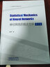 神經(jīng)網(wǎng)絡(luò )的統計力學(xué) 英文版 黃海平 高等教育出版社 自然科學(xué) 計算機科學(xué)與工程 人工智能 曬單實(shí)拍圖