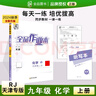 全品作業(yè)本 九9年級(jí) 化學(xué)上冊(cè) RJ天津?qū)０?2025年秋 天津地區(qū)使用 曬單實(shí)拍圖