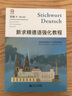 新求精德語(yǔ)強化教程 初級 II 第五版 曬單實(shí)拍圖