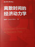 離散時(shí)間的經(jīng)濟(jì)動(dòng)力學(xué) (美)苗建軍 著 王高望 譯 中國(guó)人民大學(xué)出版社 書(shū)籍 曬單實(shí)拍圖