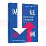 【當(dāng)當(dāng)正版包郵】見證逆潮 付鵬 著 全球資產(chǎn)邏輯大變局的思考 最了解買方的首席經(jīng)濟學(xué)家十年磨一劍,一本書帶你領(lǐng)略全球化浪潮中的經(jīng)濟智慧與投資哲學(xué) 付鵬 見證逆潮 見證逆潮 曬單實拍圖
