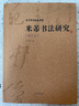 米芾書法研究(修訂本)/沃興華書法論著集 曬單實(shí)拍圖