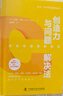 創(chuàng  )造力與問(wèn)題解決法：21種方法探究持續創(chuàng  )新的秘訣（精裝典藏版） 曬單實(shí)拍圖