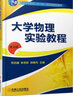 大學(xué)物理實(shí)驗教程（第4版） 曬單實(shí)拍圖