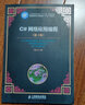 C#網(wǎng)絡應用編程(第3版)(工業(yè)和信息化部“十二五”規(guī)劃教材) 曬單實拍圖