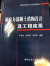 建筑結構設計及工程應用叢書(shū)：預應力混凝土結構設計及工程應用 曬單實(shí)拍圖