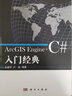 ArcGIS Engine+C#入門經(jīng)典 曬單實拍圖
