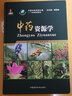 中藥資源學(xué) 中國醫藥科技出版社 孟祥才 等 編著(zhù) 中國中藥資源大典——中藥材系列 書(shū)籍 曬單實(shí)拍圖