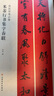 米芾行書(shū)集字春聯(lián)/春聯(lián)揮毫必備 曬單實(shí)拍圖
