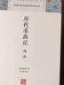 歷代名畫(huà)記譯注 (唐) 張彥遠撰；承載譯注 曬單實(shí)拍圖