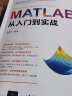 MATLAB从入门到实战/科学与工程计算技术丛书 实拍图