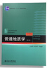 北大版 普通地質(zhì)學(xué) 第2版第二版 21世紀(jì)地學(xué)規(guī)劃教材 地學(xué)基礎(chǔ)課系列 吳泰然 何國(guó)琦 自然科學(xué) 北 曬單實(shí)拍圖