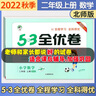 53全優(yōu)卷二年級上 2025秋五三5.3全優(yōu)卷二年級下冊上冊試卷語(yǔ)文數學(xué)英語(yǔ)人教版北師大版5+3全優(yōu)全能練考卷小學(xué)2年級上下冊卷子單元測試卷53天天練配套同步訓練期中期末檢測卷 曲一線(xiàn)小兒郎 二年級上 曬單實(shí)拍圖