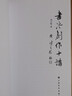 朵云名家藝術(shù)講堂·書法創(chuàng)作十講 曬單實(shí)拍圖