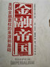 正版舊書(shū)金融帝國-美國金融霸權的來(lái)源和基礎 (美)赫德森,嵇飛 中央編譯出版社 9787802117266 曬單實(shí)拍圖