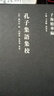 子海精華編：孔子集語集校 孫星衍著 王承略 聶濟(jì)冬編 孔德凌 包海英校 山東人民出版 曬單實(shí)拍圖