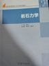 YS包郵 巖石力學(xué) 吳順川 李利平 高等學(xué)校新體系土木工程系列教材 高等教育出版社 曬單實(shí)拍圖