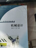 現貨包郵 機械設計 徐龍祥 周瑾 高等學(xué)校教材 可作為高等學(xué)校機械設計課程的教材 高等教育出版社 曬單實(shí)拍圖