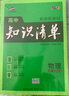 曲一線(xiàn) 物理 高中知識清單 配套新教材 必備知識清單 關(guān)鍵能力拓展 全彩版 2022版 五三 曬單實(shí)拍圖