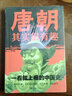 唐朝其實(shí)很有趣 子陌/著 一部讓人看了就上癮的中國(guó)史趣說(shuō)唐朝那些事唐朝歷史人物事跡書(shū)籍通俗歷史讀物 曬單實(shí)拍圖