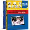 包郵 孫維剛初中數學(xué)+如何高效學(xué)數學(xué)（初中版）第2版 孫維剛學(xué)習方法書(shū)籍 曬單實(shí)拍圖