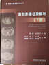 正版包郵2冊 醫學(xué)影像聯(lián)盟叢書(shū) 腹部影像征象解析上冊+腹部影像征象解析下冊 腹腔疾病影像診斷 超聲影像醫學(xué)書(shū)籍 C 曬單實(shí)拍圖