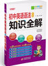 初中英語語法必考知識全解（全新修訂） 曬單實拍圖