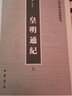皇明通紀(jì)（套裝全2冊(cè)） 曬單實(shí)拍圖