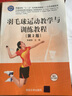 羽毛球運(yùn)動(dòng)教學(xué)與訓(xùn)練教程(第2版)（普通高校“十三五”實(shí)用規(guī)劃教材——公共基礎(chǔ)系列） 曬單實(shí)拍圖