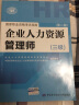 企业人力资源管理师（四级）职业技能鉴定辅导练习（第3版）--1+X职业技术·职业资格培训教材 实拍图