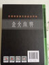 正版現(xiàn)貨 甲骨文字典(第3版)+金文字典 王本興 漢語(yǔ)拼音索引 工具書 殷墟文字 歷史古文字商 甲骨文 書法字畫 北京工藝美術(shù)出版社 金文字典 曬單實(shí)拍圖