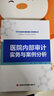 【正版現(xiàn)貨】醫(yī)院內(nèi)部審計實務(wù)與案例分析 于建麗,董立友,曹惠玲編寫 曬單實拍圖