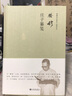 錢穆先生著作系列（簡體精裝版）：莊子纂箋 曬單實(shí)拍圖