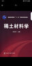 正版現(xiàn)貨 稀土材料學(xué) 劉光華 主編 稀土金屬和合金材料 稀土磁性材料 稀土發(fā)光激光材料等各類稀土材料的組成 結(jié)構(gòu) 性能 制備及應(yīng)用知識(shí)書 9787122010223 化學(xué)工業(yè)出版社 曬單實(shí)拍圖