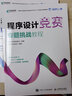 C/C++程序設計競賽真題實戰(zhàn)訓教程（圖解版）藍橋杯官方備賽教程 曬單實拍圖