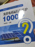 光伏電站運行與維護1000問(wèn) 中國電力出版社 陳建國 編 書(shū)籍 圖書(shū) 曬單實(shí)拍圖